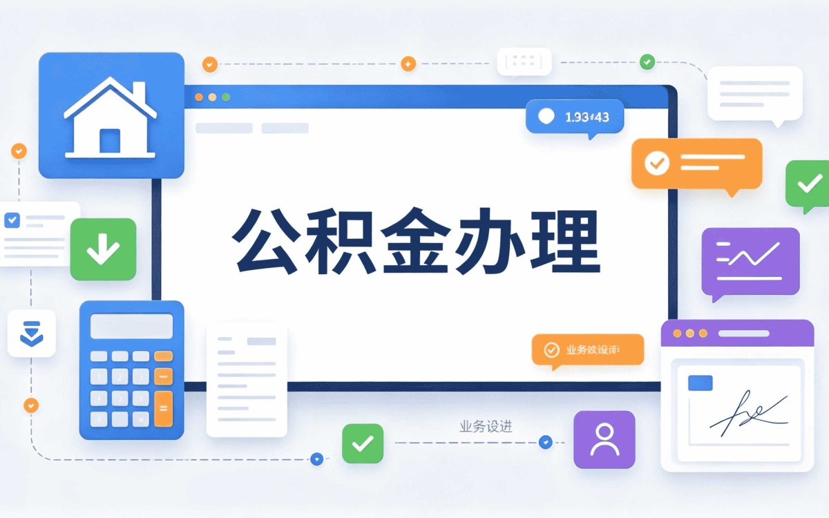 益阳公积金转移怎么办理,差的钱按月折算哪个划算